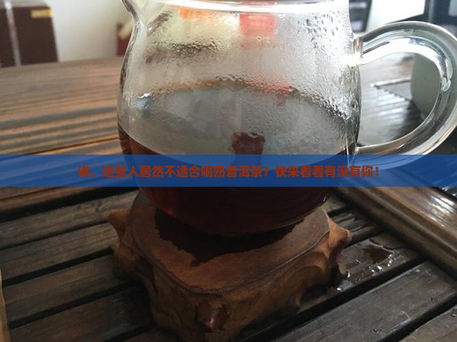 什么不适合喝熟普洱茶