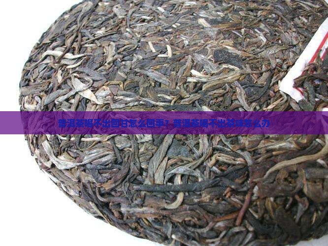 普洱茶喝不出回甘