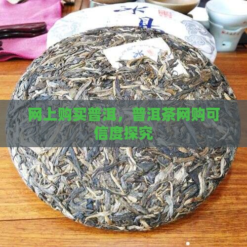 网上卖普洱茶可靠吗