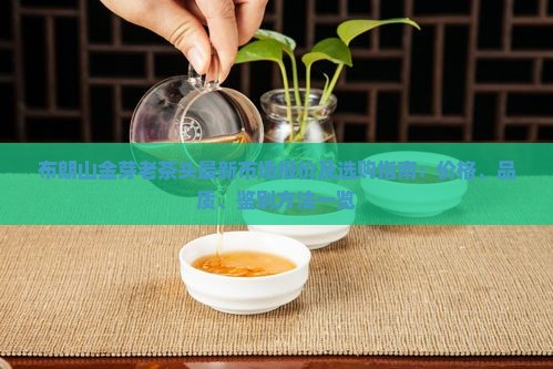 布朗山金芽老茶头报价