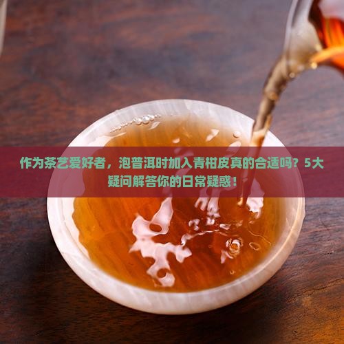 普洱茶里面放青柑皮可以吗