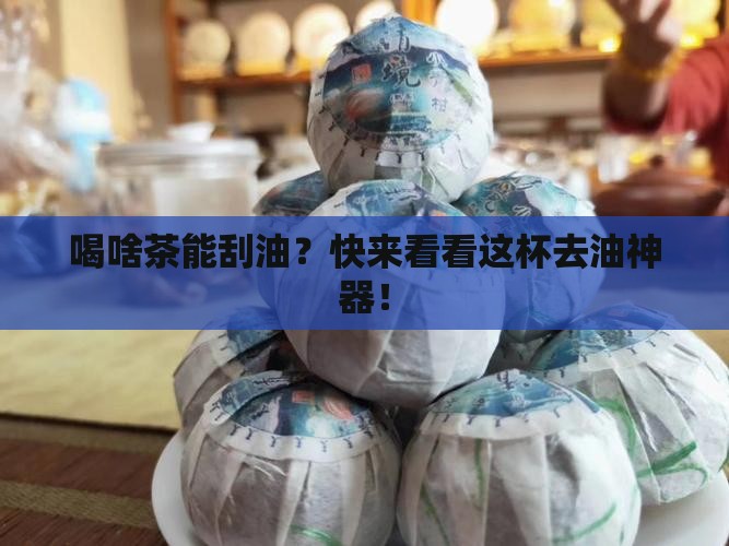 喝什么茶能去油脂
