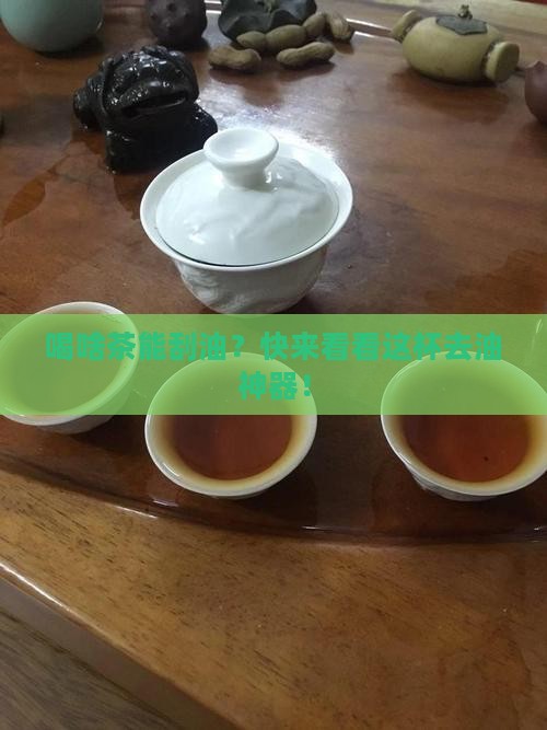 喝什么茶能去油脂