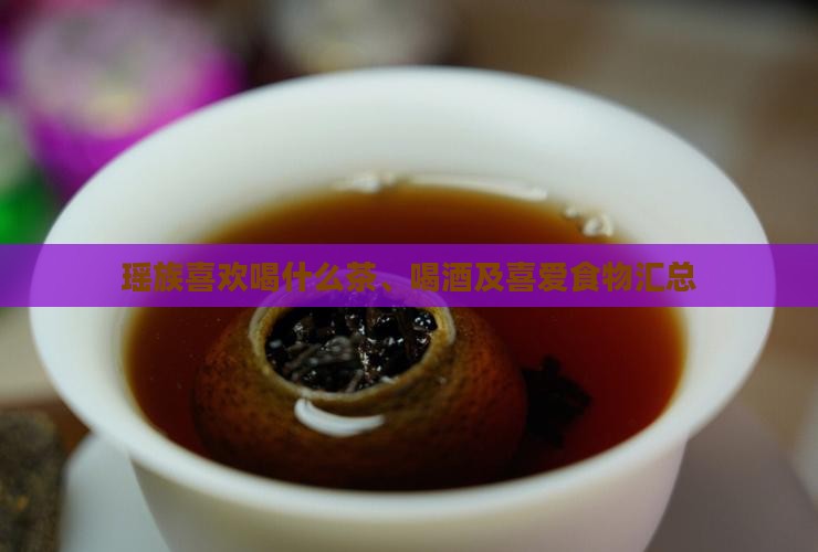 瑶族喜欢喝什么茶
