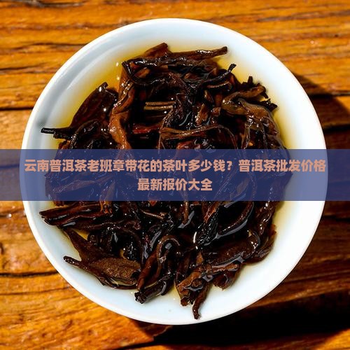 带花的老班章茶叶多少钱