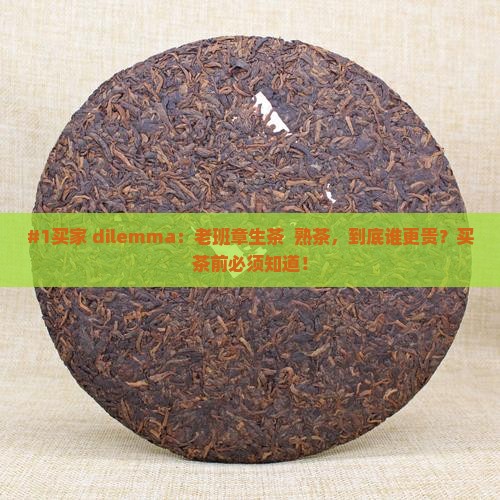老班章生茶和熟茶哪个贵