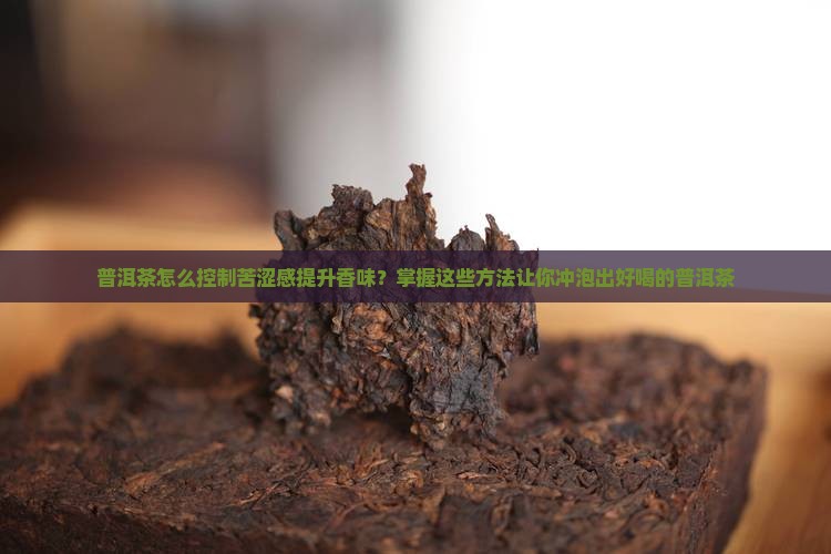 普洱茶怎么控制苦涩感的香味