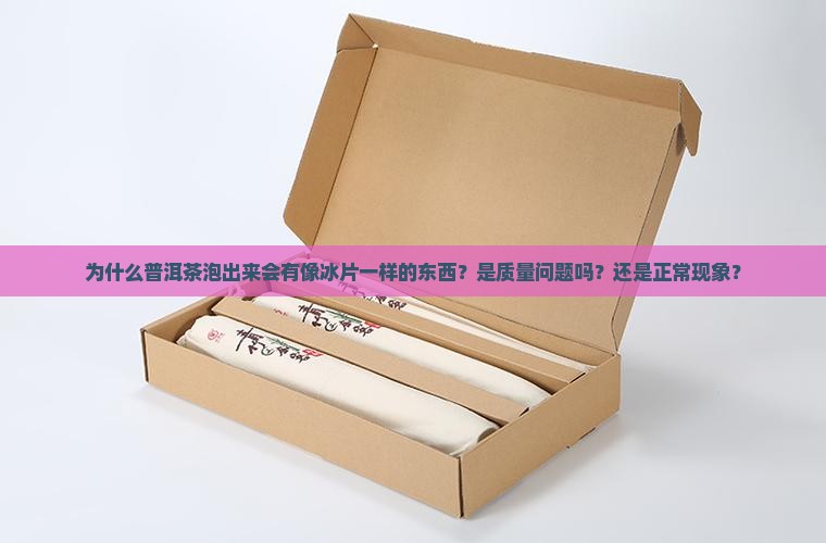 普洱茶泡出来有像冰片一样 普洱茶泡出来有像冰片一样
