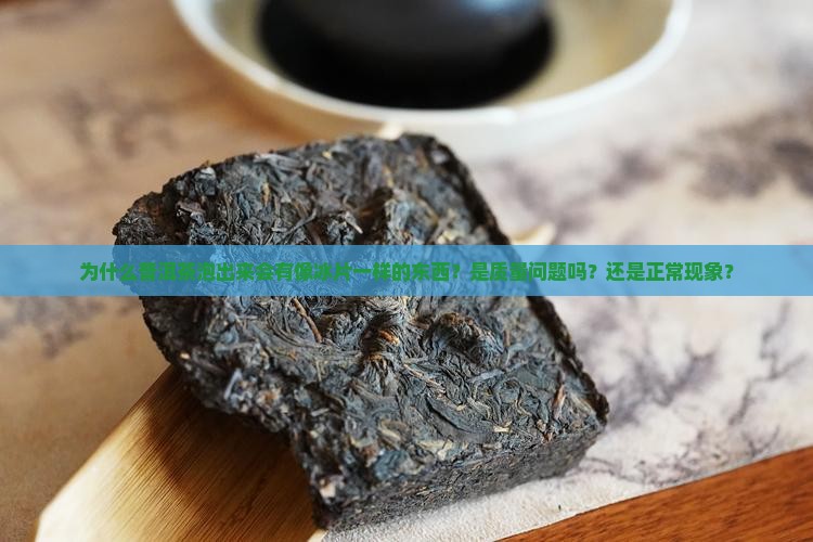 普洱茶泡出来有像冰片一样 普洱茶泡出来有像冰片一样
