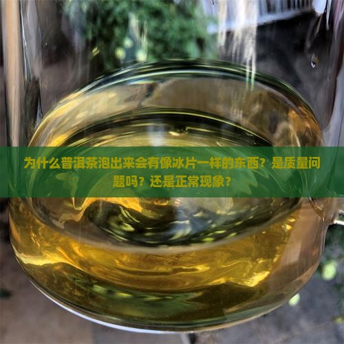 普洱茶泡出来有像冰片一样 普洱茶泡出来有像冰片一样