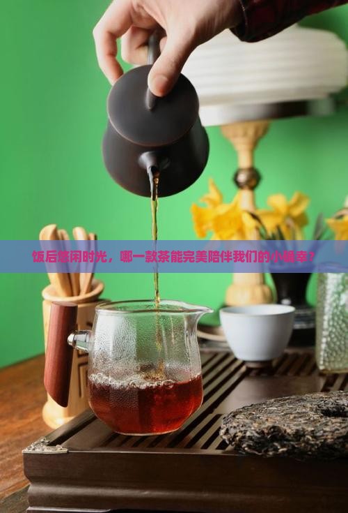 适合饭后喝的茶