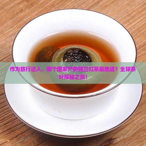 锡兰红茶哪个国家