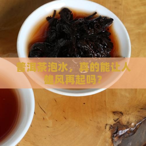 普洱茶泡水喝壮阳吗