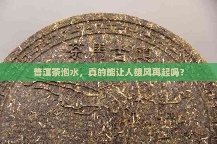 普洱茶泡水喝壮阳吗