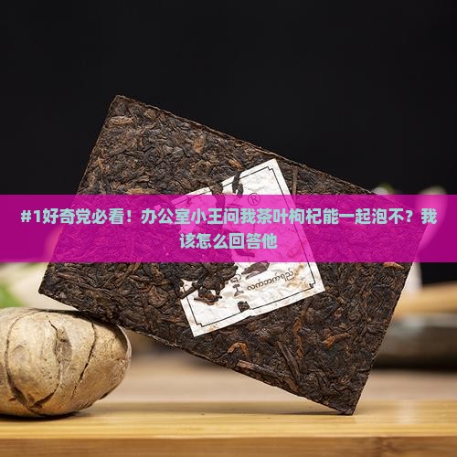 茶叶和枸杞可以放在一起泡吗