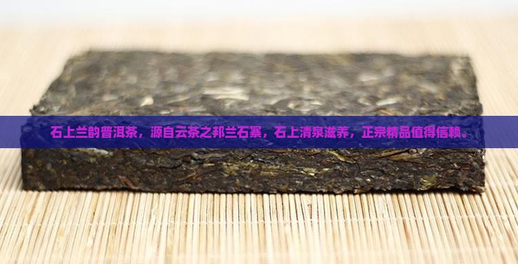 石上兰韵普洱茶
