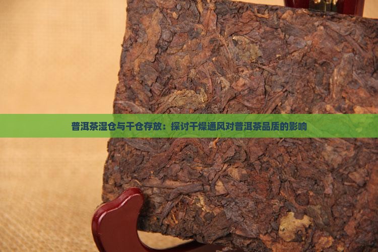 普洱茶湿仓和干仓