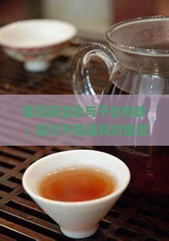 普洱茶湿仓和干仓