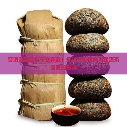 普洱茶湿仓和干仓