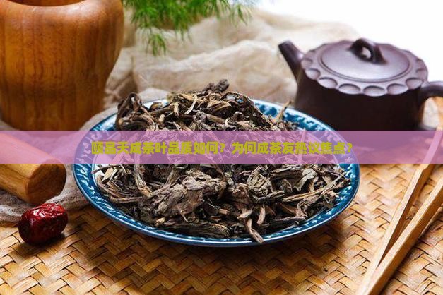 颐品天成茶叶怎么样
