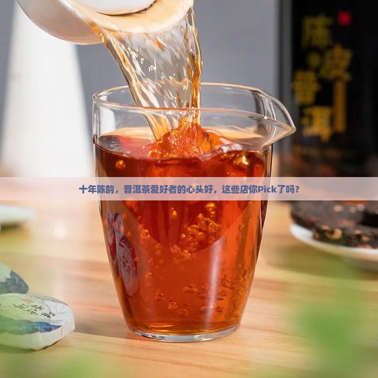 10年普洱茶推荐店铺有哪些