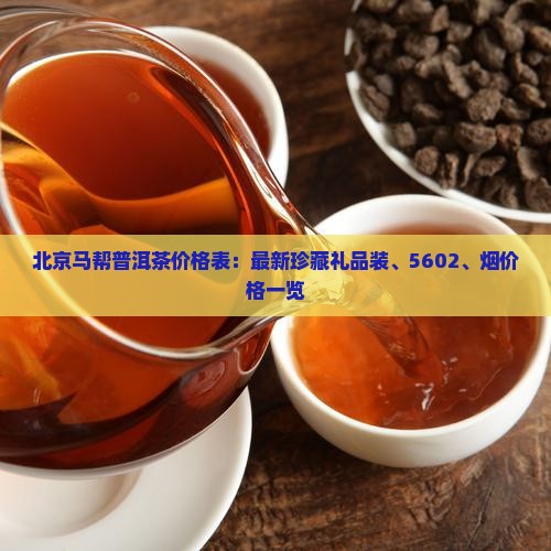 北京马帮普洱茶价格表