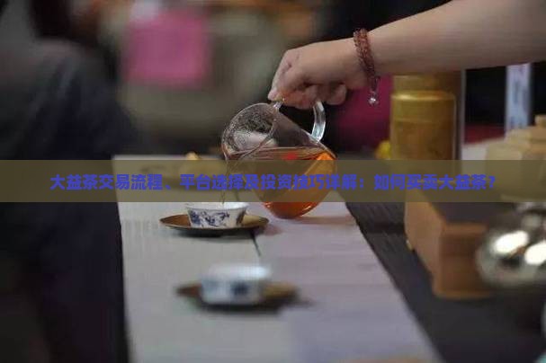 大益茶如何交易