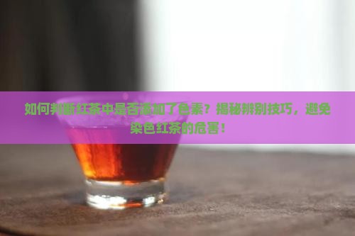 怎样识别红茶你是否加了色素