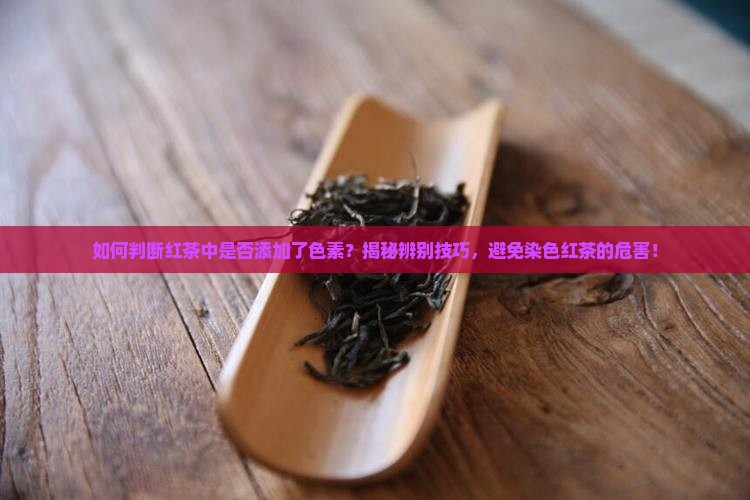 怎样识别红茶你是否加了色素