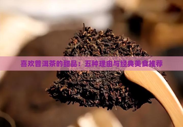 喜欢普洱茶的甜品