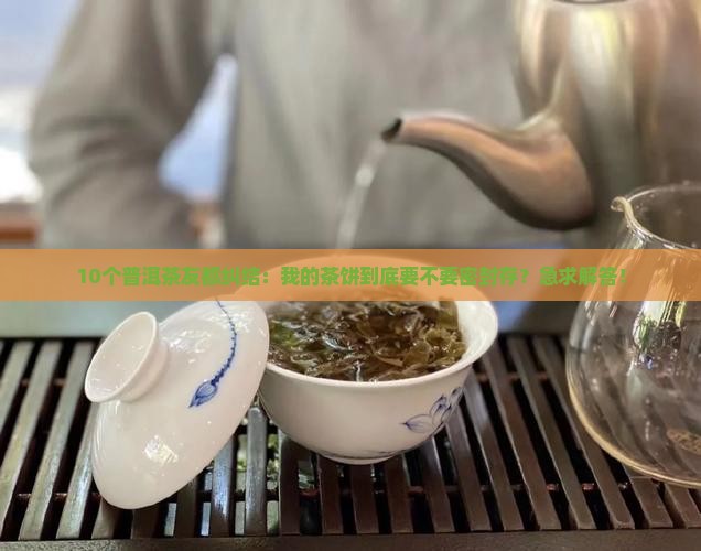 普洱茶饼需要密封存储吗
