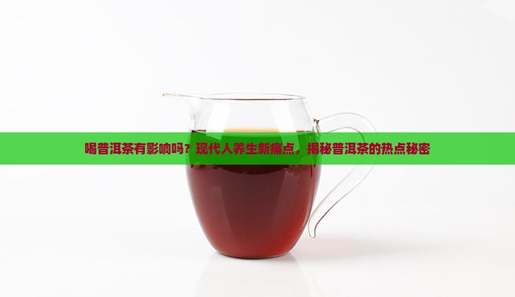 喝普洱茶有影响吗