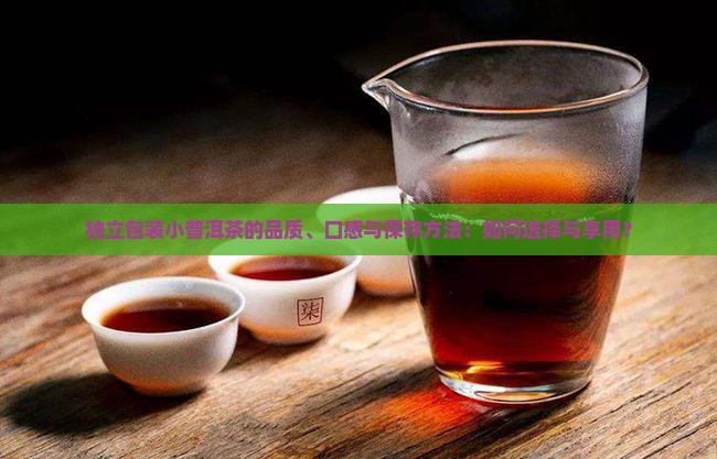独立包装小普洱茶好吗