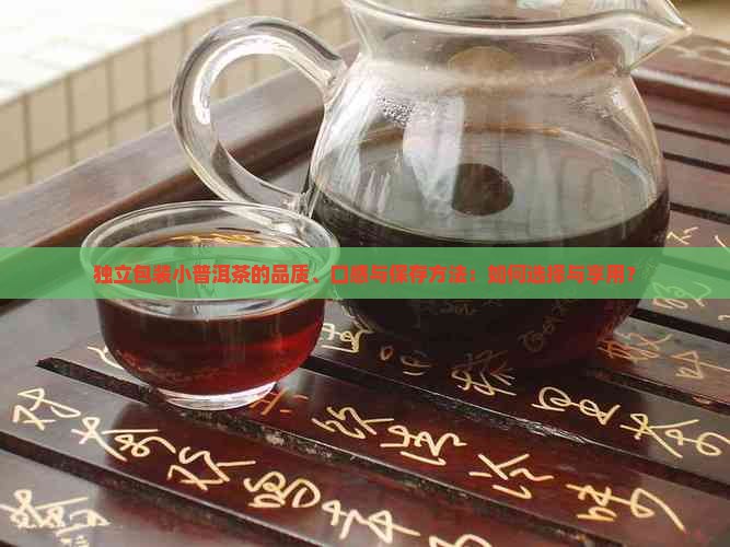 独立包装小普洱茶好吗