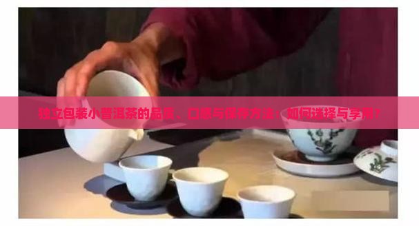 独立包装小普洱茶好吗