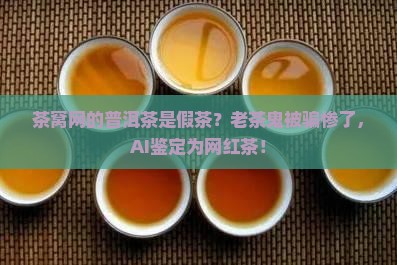 茶窝网的普洱茶是假茶