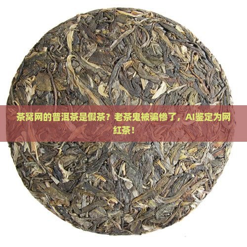 茶窝网的普洱茶是假茶