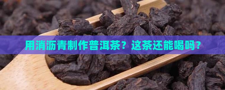 消沥青制普洱茶怎么样