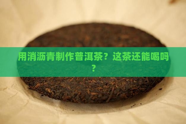 消沥青制普洱茶怎么样