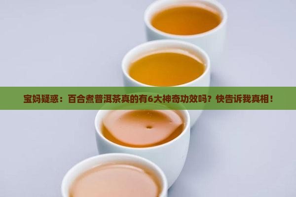 百合煮普洱茶的功效与作用