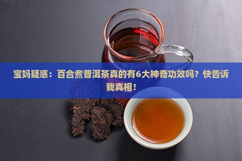 百合煮普洱茶的功效与作用