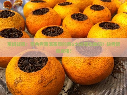 百合煮普洱茶的功效与作用