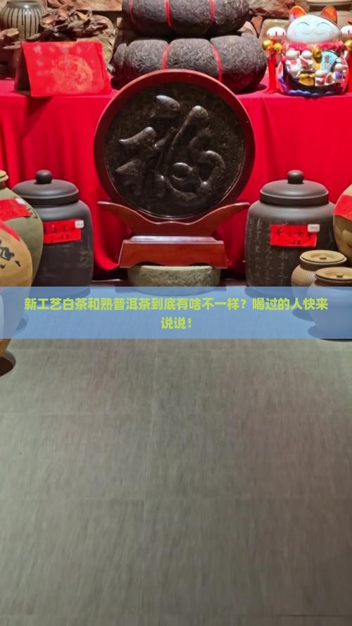 新工艺白茶和熟普洱茶的区别