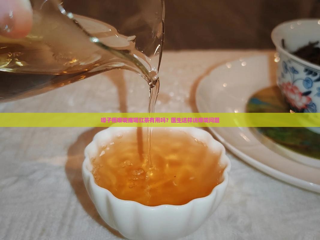 喉咙痛喝红茶有用吗