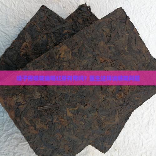 喉咙痛喝红茶有用吗