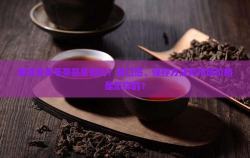 老班章青毛茶怎么样