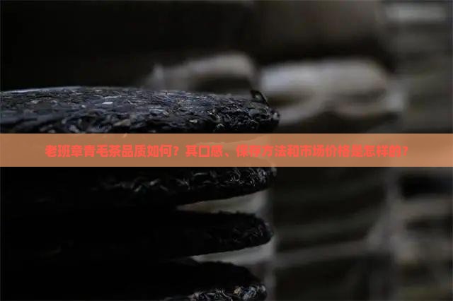老班章青毛茶怎么样