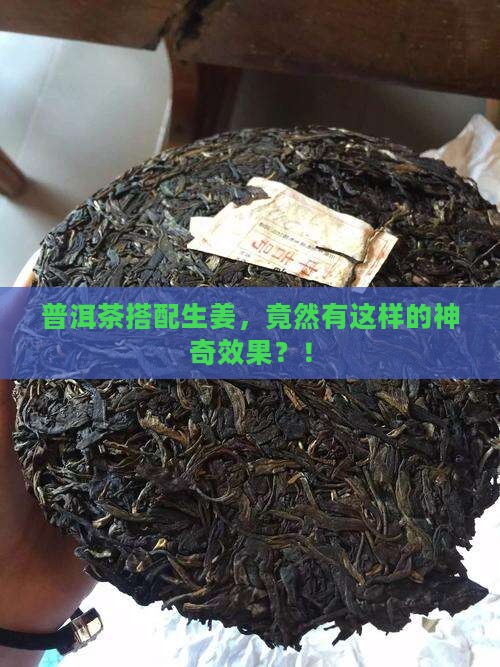 普洱茶加生姜作用