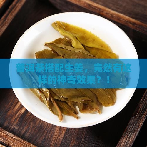 普洱茶加生姜作用