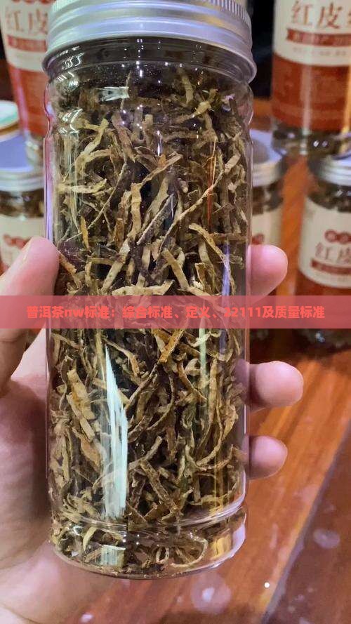 普洱茶nw标准